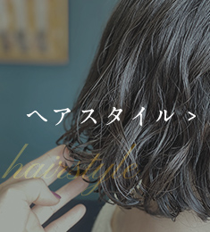 ヘアスタイル