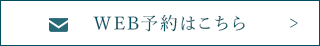 WEB予約はこちら