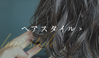 ヘアスタイル